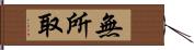 無所取 Hand Scroll