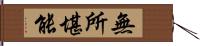 無所堪能 Hand Scroll