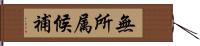 無所属候補 Hand Scroll