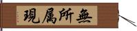 無所属現 Hand Scroll