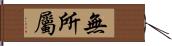 無所屬 Hand Scroll