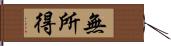 無所得 Hand Scroll