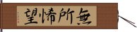 無所悕望 Hand Scroll