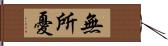 無所憂 Hand Scroll