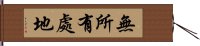 無所有處地 Hand Scroll