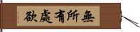 無所有處欲 Hand Scroll