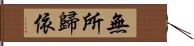 無所歸依 Hand Scroll