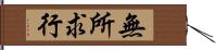 無所求行 Hand Scroll