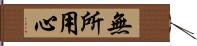 無所用心 Hand Scroll