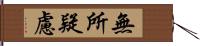 無所疑慮 Hand Scroll