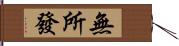 無所發 Hand Scroll