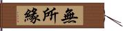 無所緣 Hand Scroll