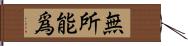 無所能爲 Hand Scroll