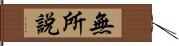 無所說 Hand Scroll