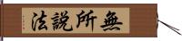 無所說法 Hand Scroll