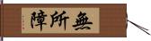 無所障 Hand Scroll