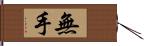 無手 Hand Scroll