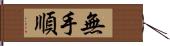 無手順 Hand Scroll