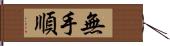 無手順 Hand Scroll