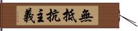 無抵抗主義 Hand Scroll