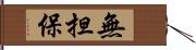 無担保 Hand Scroll