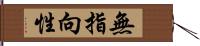 無指向性 Hand Scroll