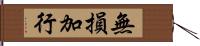 無損加行 Hand Scroll