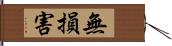 無損害 Hand Scroll