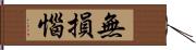 無損惱 Hand Scroll