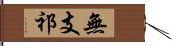 無支祁 Hand Scroll