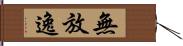 無放逸 Hand Scroll