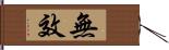 無效 Hand Scroll