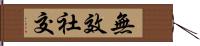 無效社交 Hand Scroll