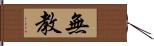 無教 Hand Scroll