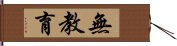 無教育 Hand Scroll