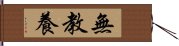 無教養 Hand Scroll