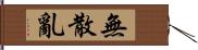 無散亂 Hand Scroll