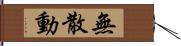 無散動 Hand Scroll