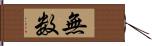 無数 Hand Scroll