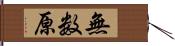 無数原 Hand Scroll