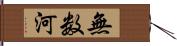 無数河 Hand Scroll