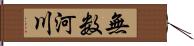 無数河川 Hand Scroll