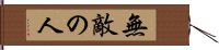 無敵の人 Hand Scroll