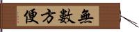 無數方便 Hand Scroll