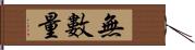 無數量 Hand Scroll