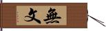 無文 Hand Scroll