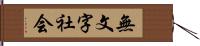 無文字社会 Hand Scroll