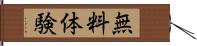 無料体験 Hand Scroll