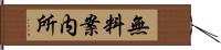 無料案内所 Hand Scroll