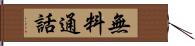 無料通話 Hand Scroll